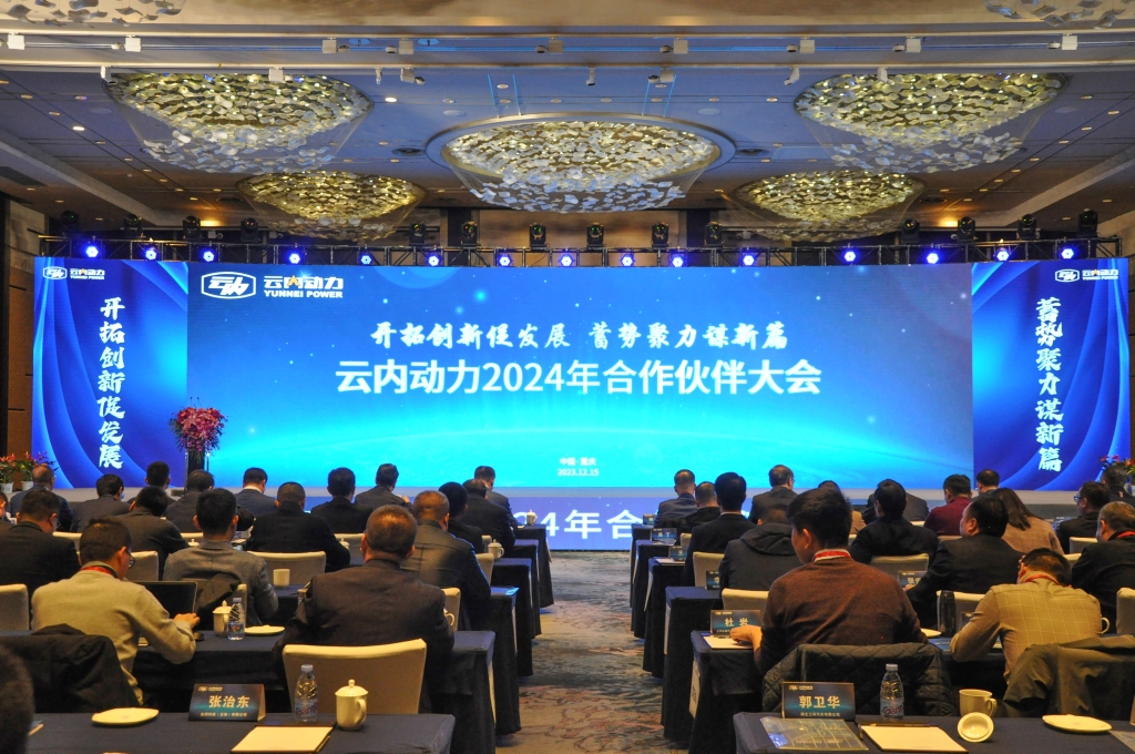 开拓立异促生长  蓄势聚力谋新篇 ——尊龙时凯动力2024年相助同伴大会圆满落幕