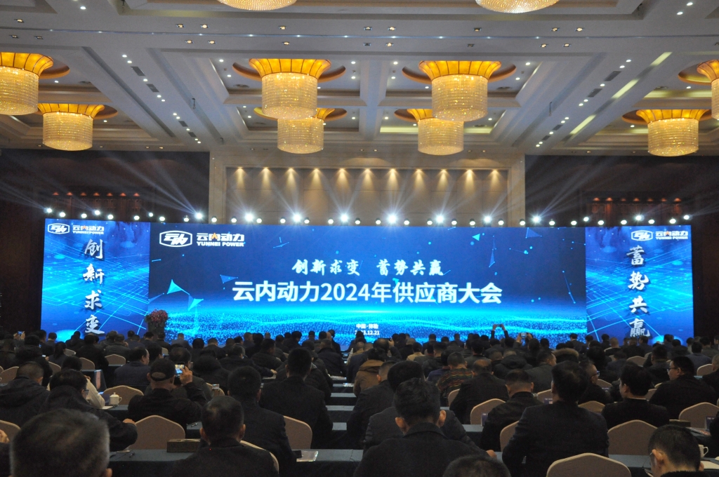 立异求变 蓄势共赢 ——尊龙时凯动力2024年供应商大会圆满召开