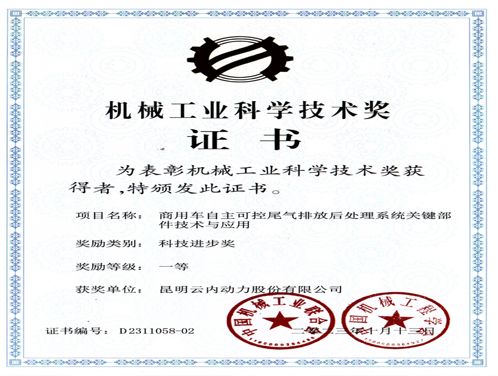 机械工业科学手艺奖证书