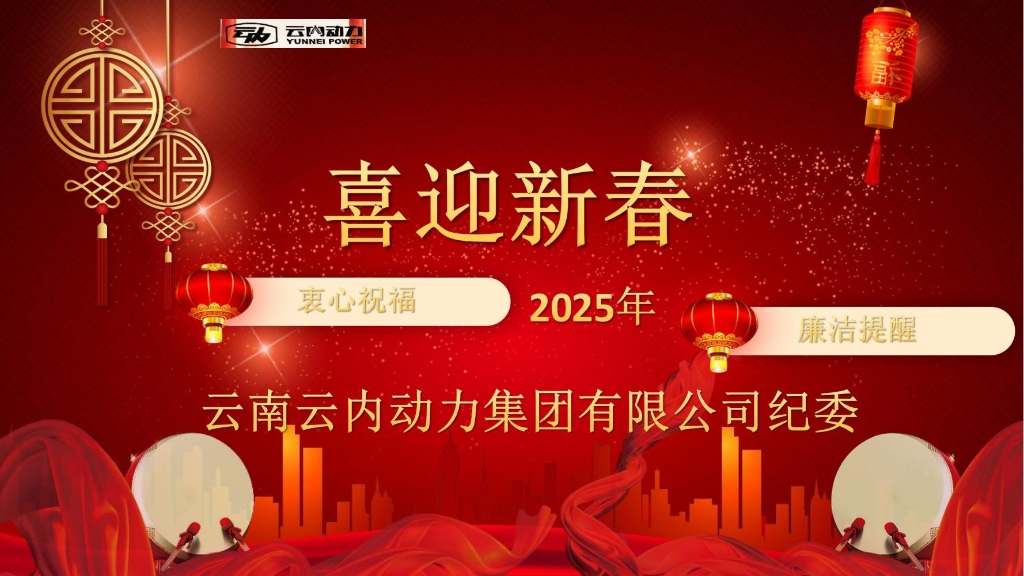 尊龙时凯动力纪委2025年元旦春节清廉提醒