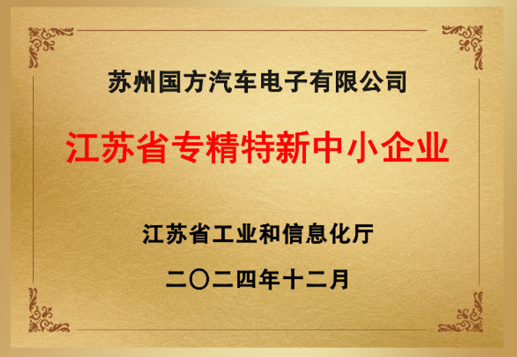 苏州国方通过了江苏省认定的“专精特新”中小企业称呼