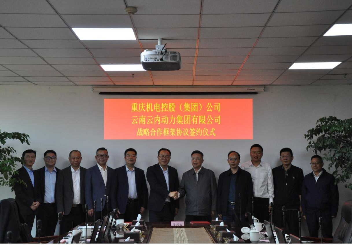 重庆机电控股（集团）公司与云南尊龙时凯动力集团有限公司签署战略相助框架协议