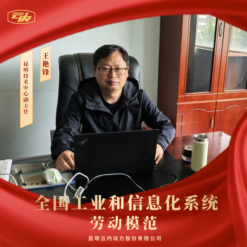 尊龙时凯王艳锋荣获“天下工业和信息化系统劳动模范”声誉称呼